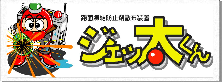 ワイド噴射方式の液状凍結防止剤散布装置