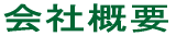 会社概要
