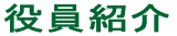 役員紹介