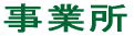 事業所