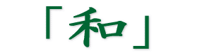「和」